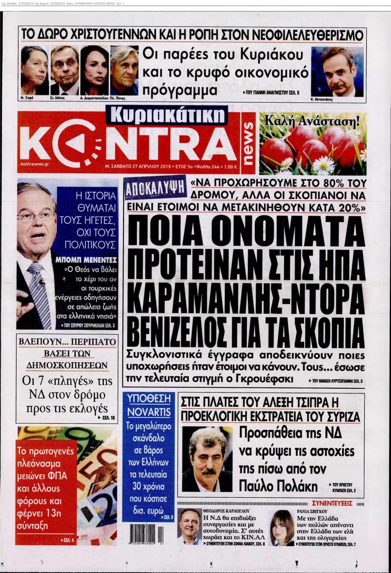 ΚΥΡΙΑΚΑΤΙΚΗ KONTRA NEWS 27-04-2019