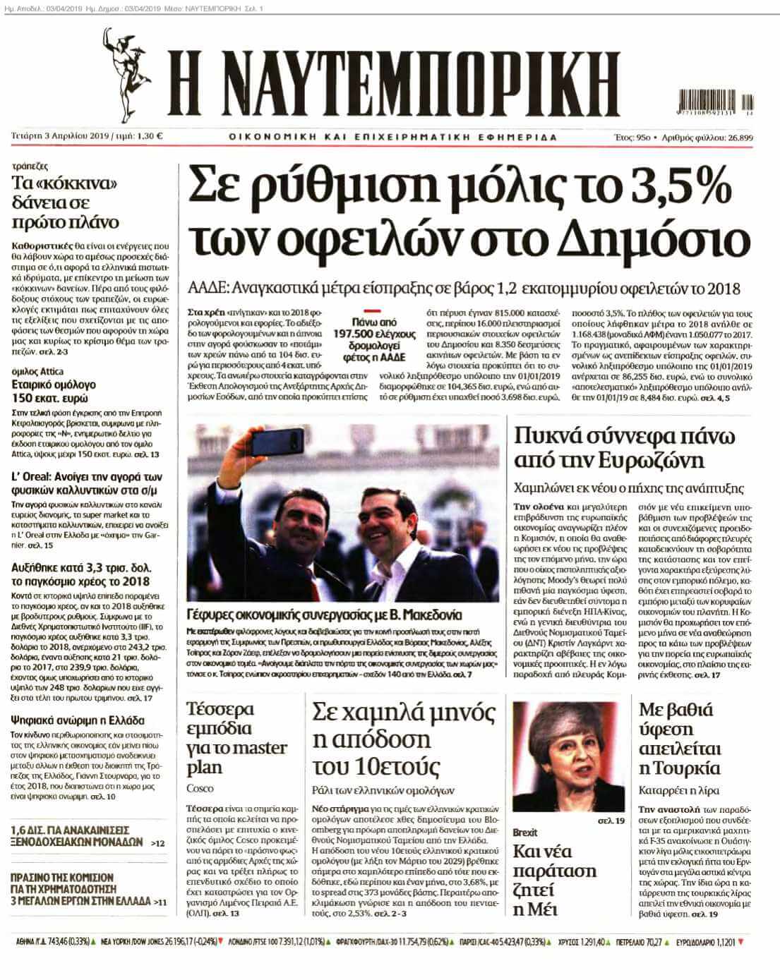 ΝΑΥΤΕΜΠΟΡΙΚΗ 03-04-2019