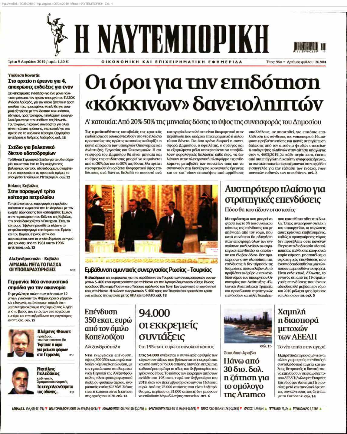 ΝΑΥΤΕΜΠΟΡΙΚΗ 09-04-2019