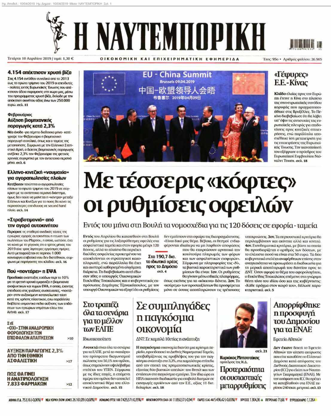 ΝΑΥΤΕΜΠΟΡΙΚΗ 10-04-2019