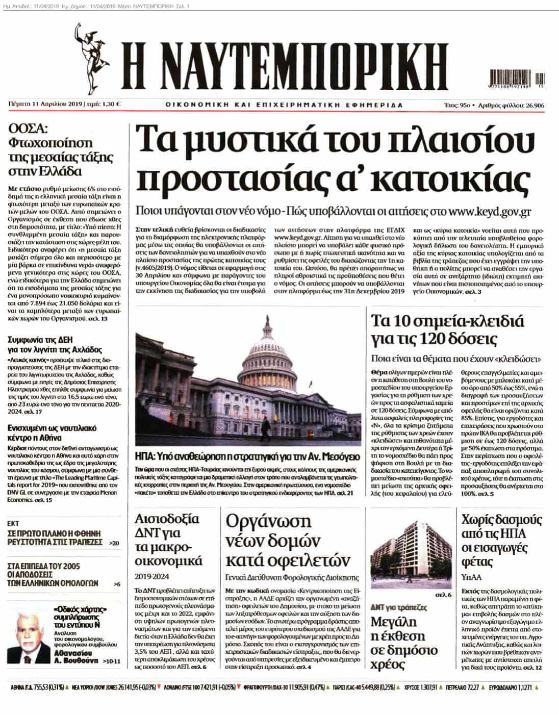 ΝΑΥΤΕΜΠΟΡΙΚΗ 11-04-2019