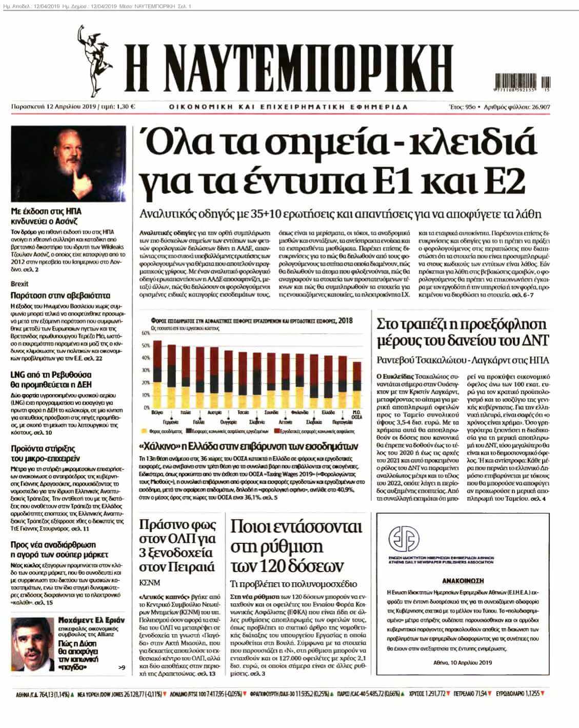 ΝΑΥΤΕΜΠΟΡΙΚΗ 12-04-2019