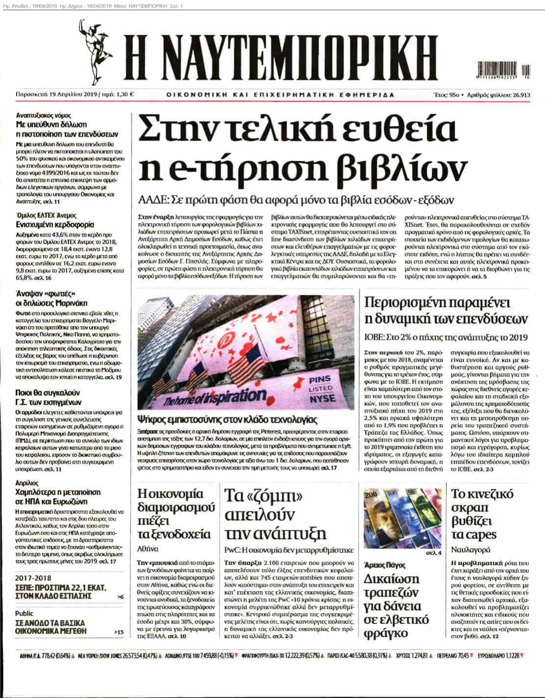 ΝΑΥΤΕΜΠΟΡΙΚΗ 19-04-2019