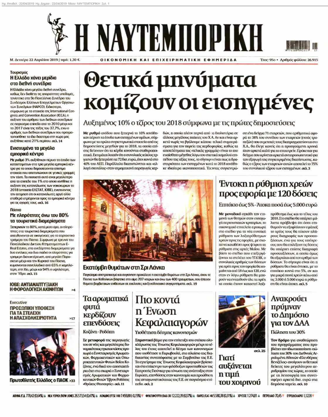ΝΑΥΤΕΜΠΟΡΙΚΗ 22-04-2019
