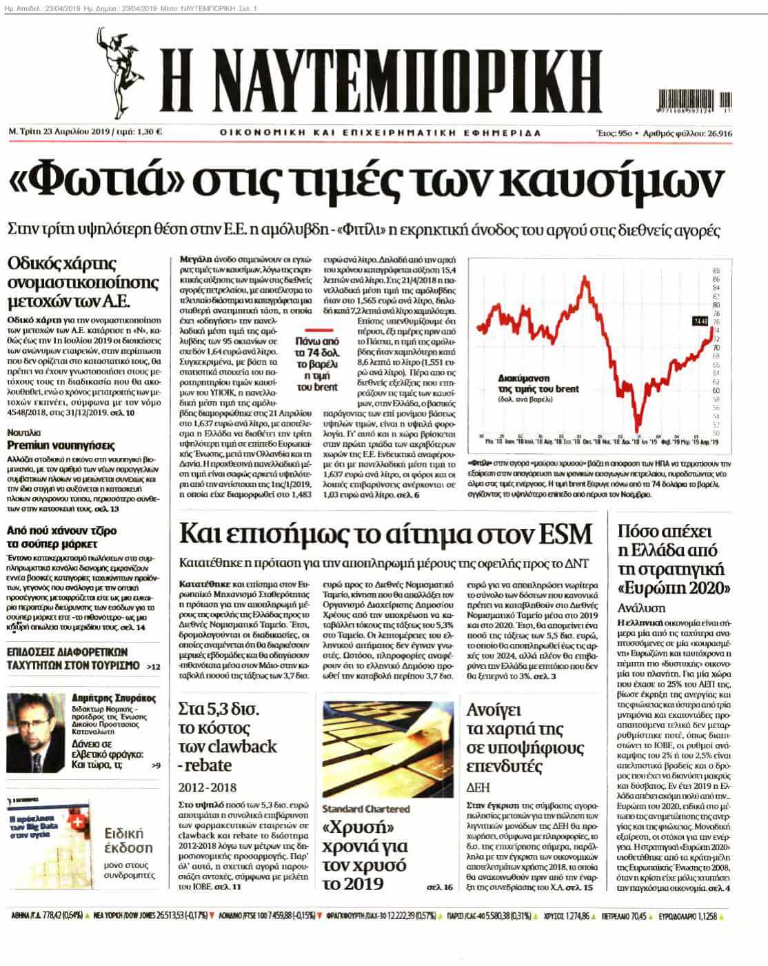 ΝΑΥΤΕΜΠΟΡΙΚΗ 23-04-2019