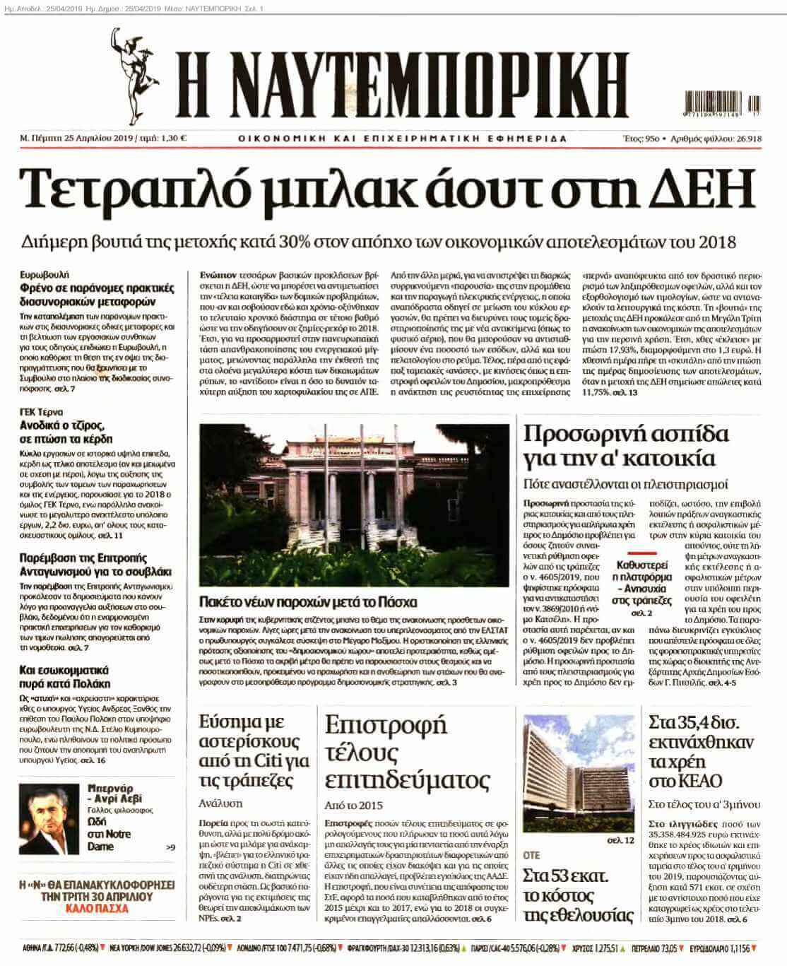 ΝΑΥΤΕΜΠΟΡΙΚΗ 25-04-2019