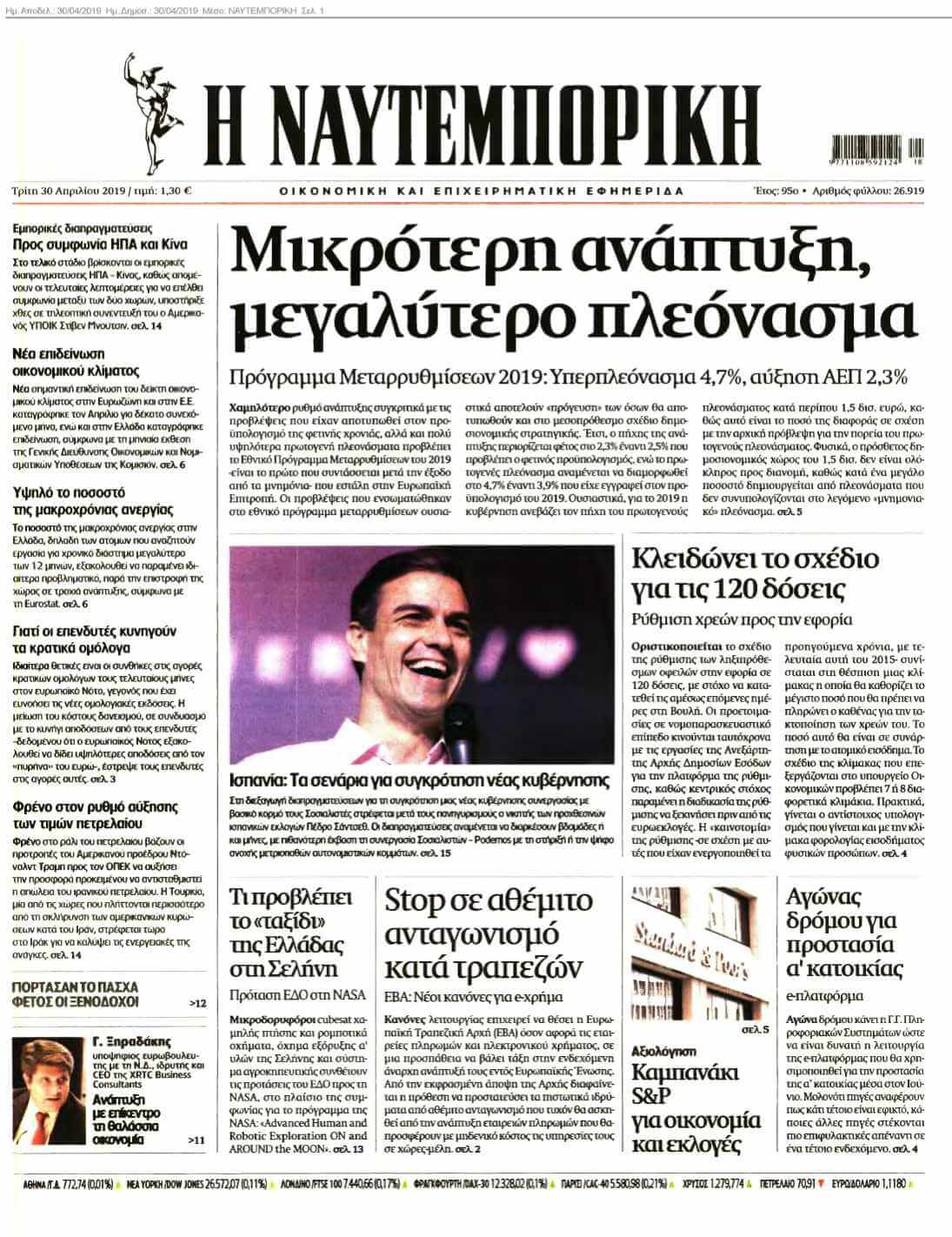 ΝΑΥΤΕΜΠΟΡΙΚΗ 30-04-2019