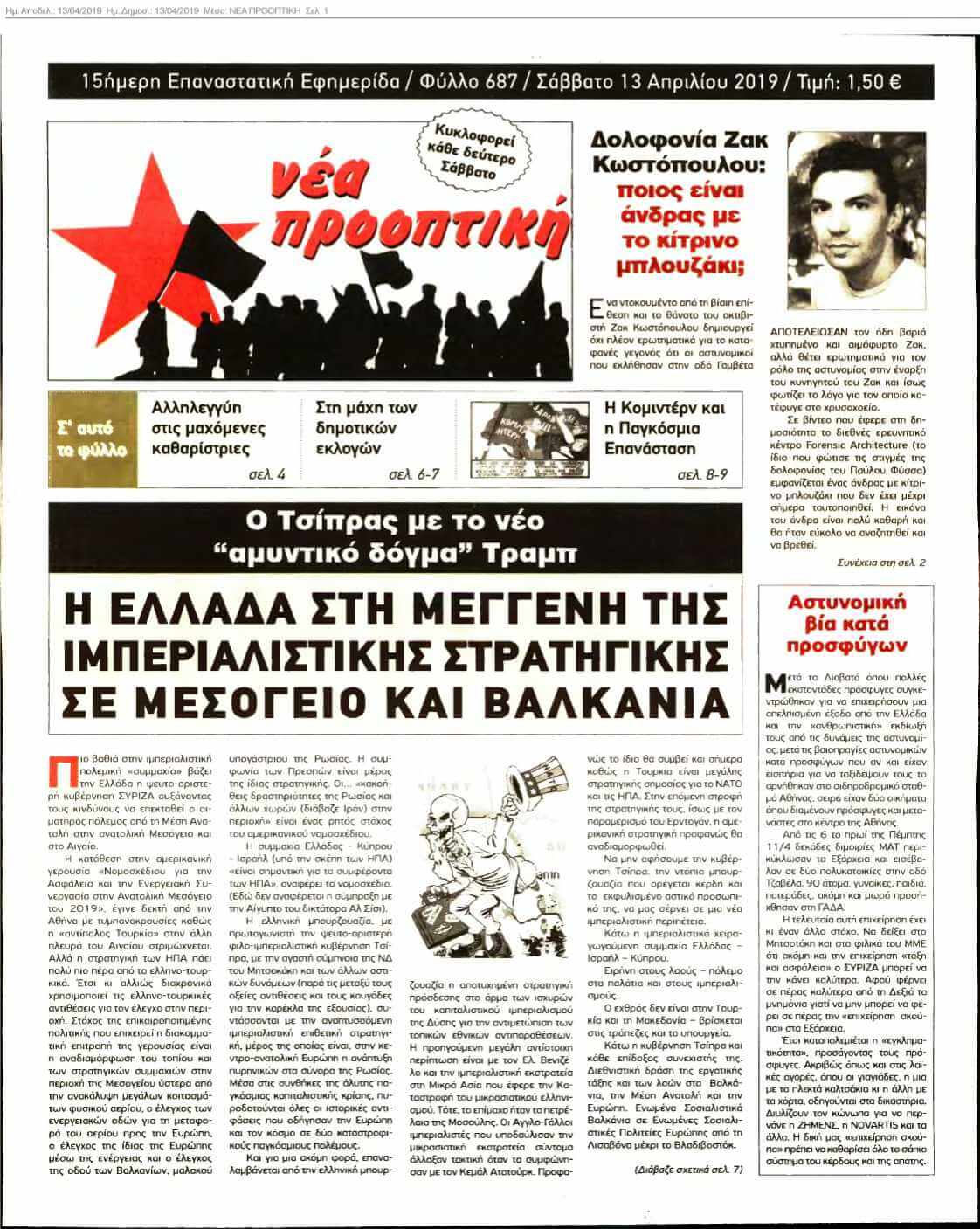 ΝΕΑ ΠΡΟΟΠΤΙΚΗ 13-04-2019
