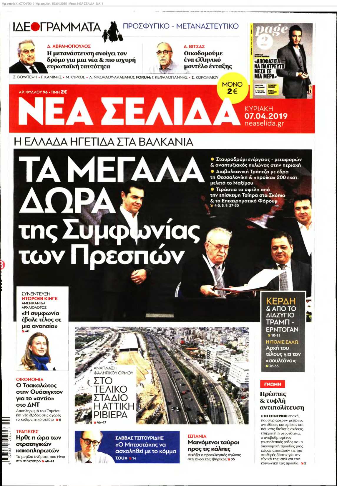 ΝΕΑ ΣΕΛΙΔΑ 07-04-2019