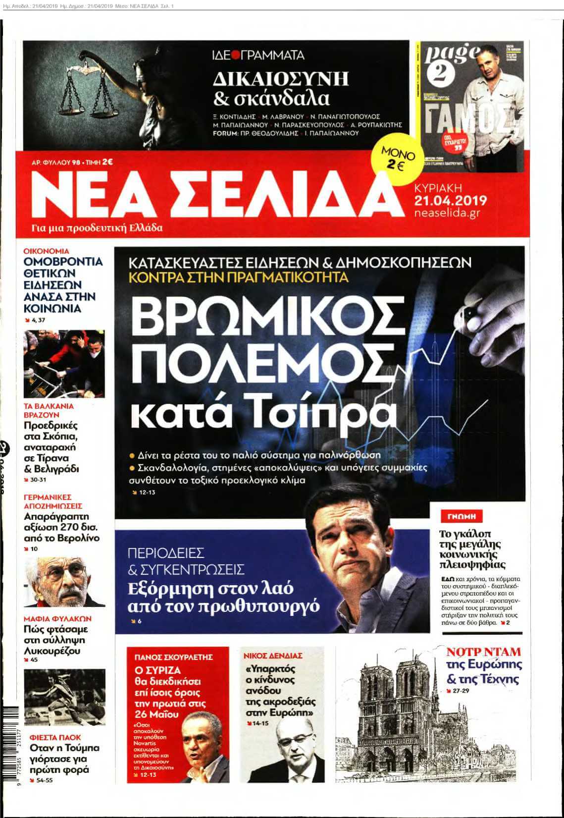 ΝΕΑ ΣΕΛΙΔΑ 21-04-2019