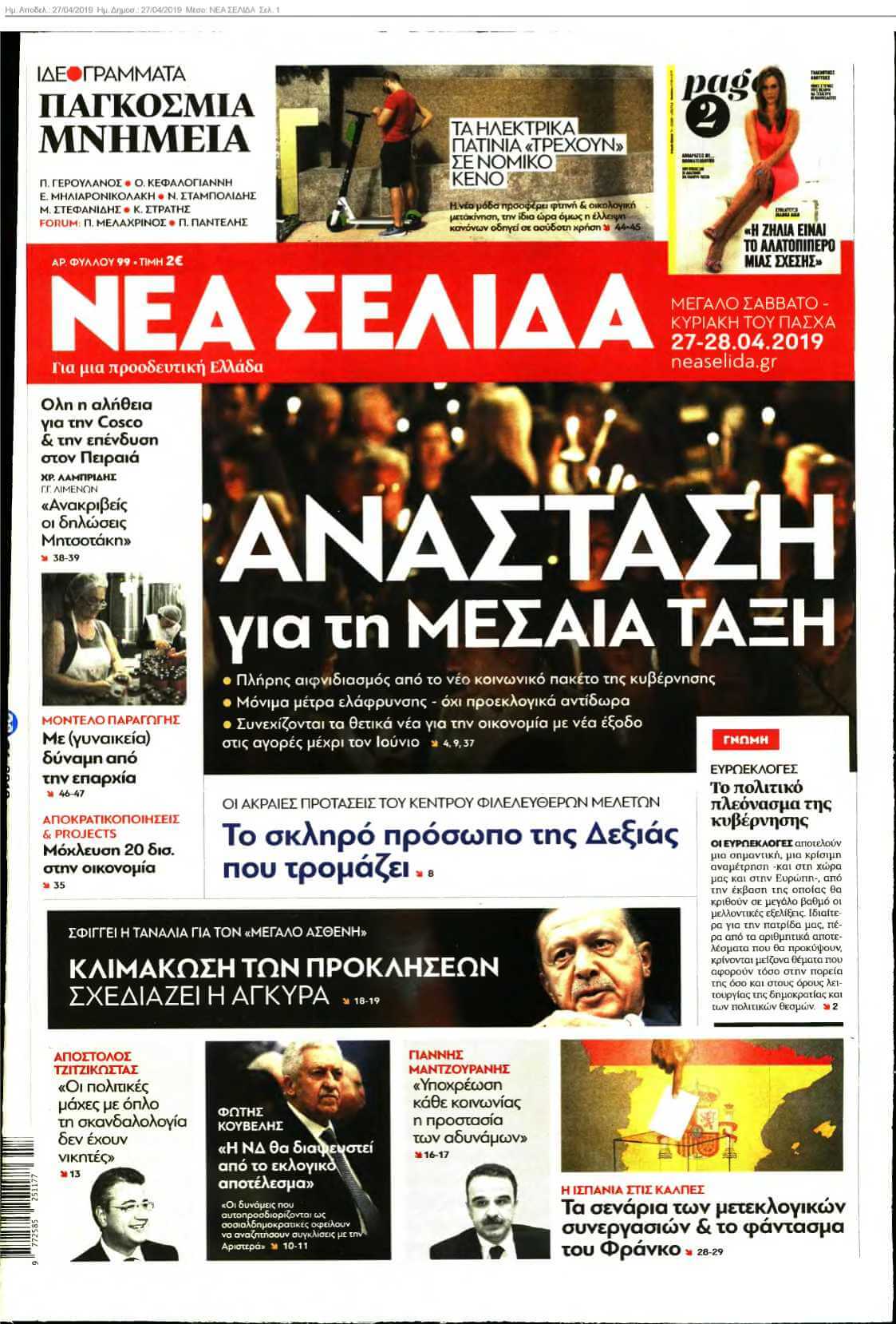 ΝΕΑ ΣΕΛΙΔΑ 27-04-2019