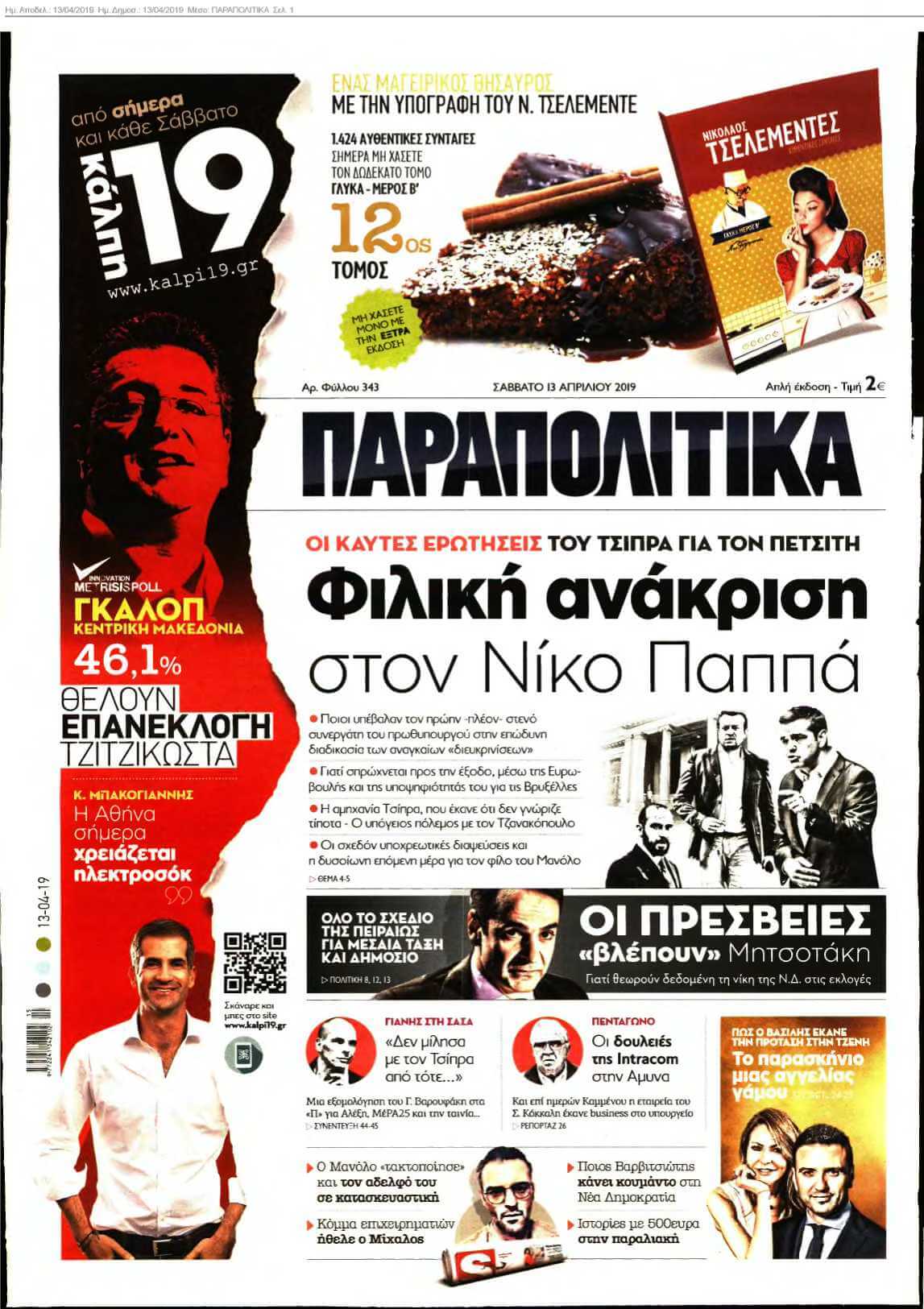 ΠΑΡΑΠΟΛΙΤΙΚΑ 13-04-2019