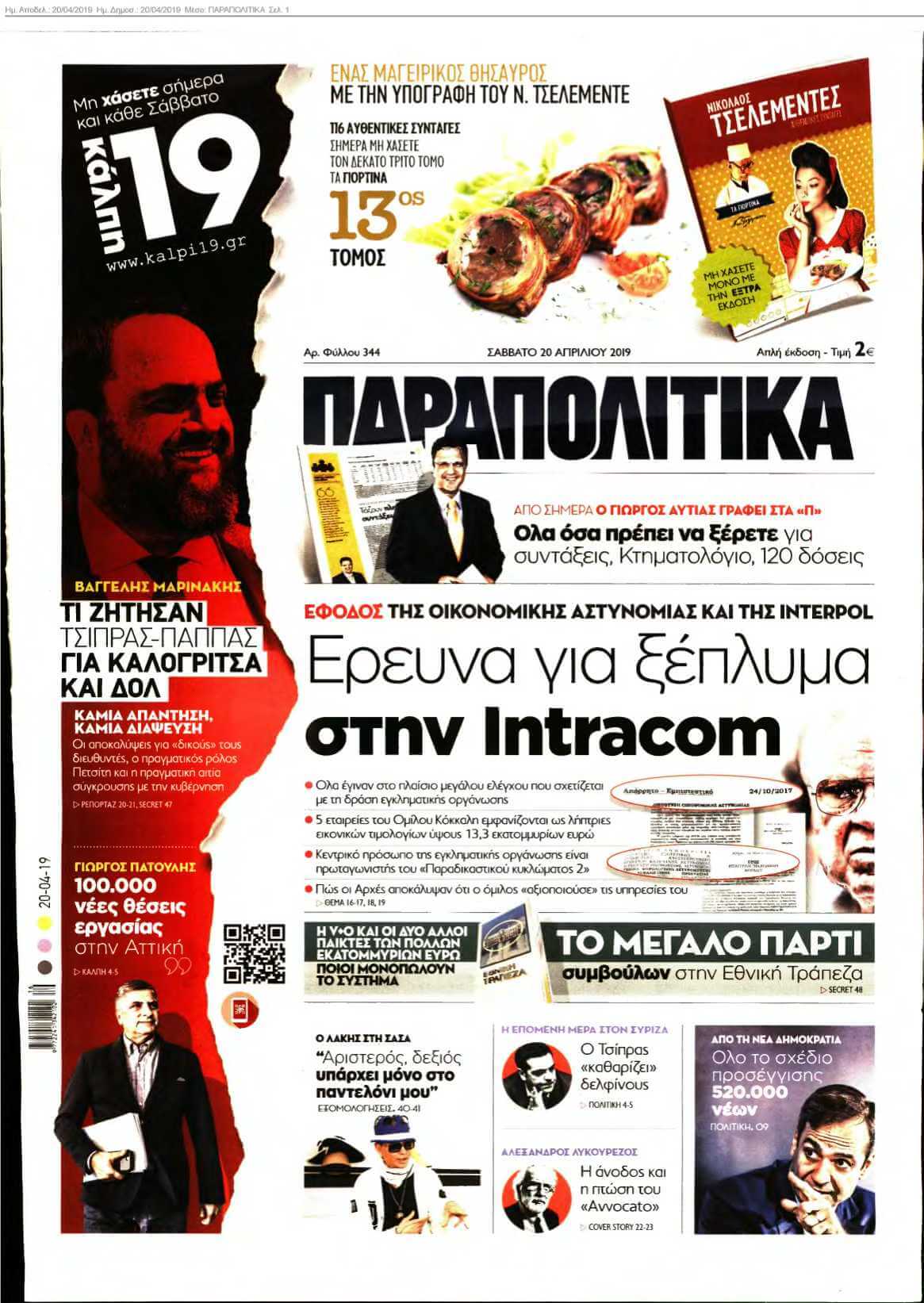 ΠΑΡΑΠΟΛΙΤΙΚΑ 20-04-2019