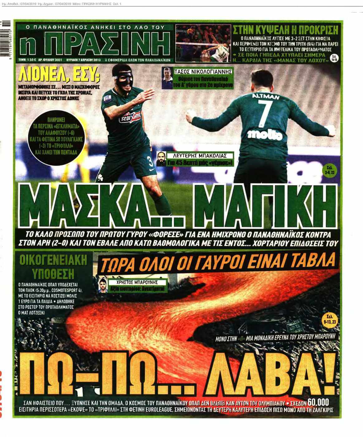 ΠΡΑΣΙΝΗ ΚΥΡΙΑΚΗΣ 07-04-2019