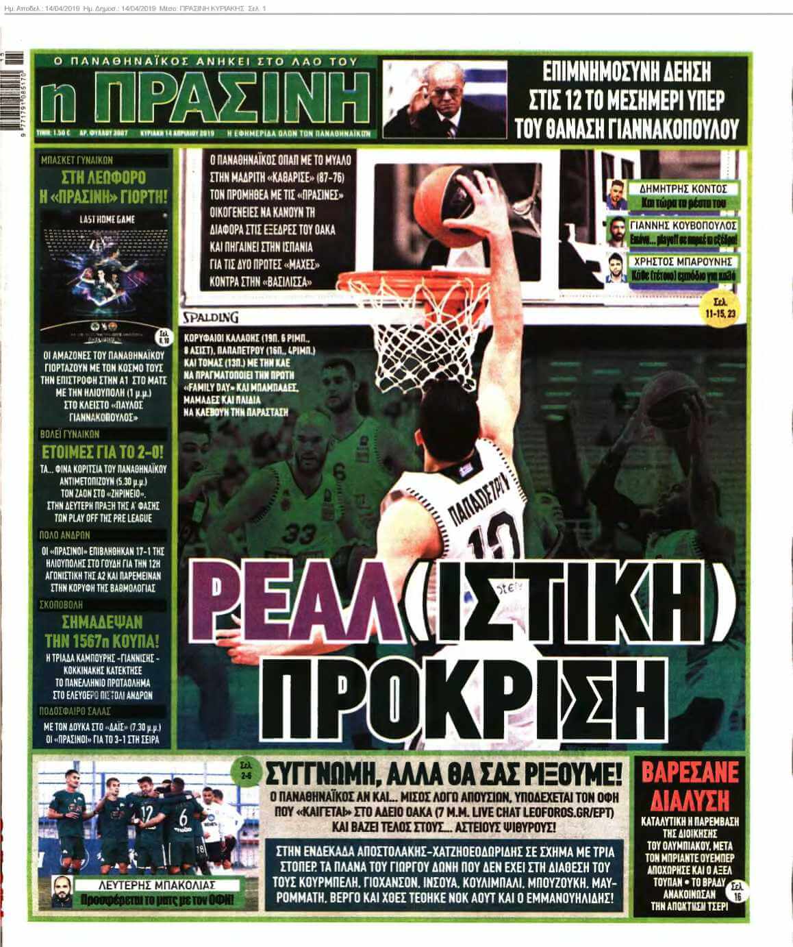 ΠΡΑΣΙΝΗ ΚΥΡΙΑΚΗΣ 14-04-2019