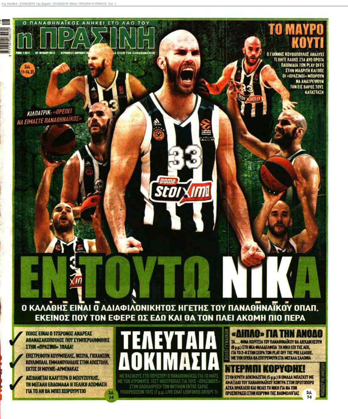 ΠΡΑΣΙΝΗ ΚΥΡΙΑΚΗΣ 21-04-2019