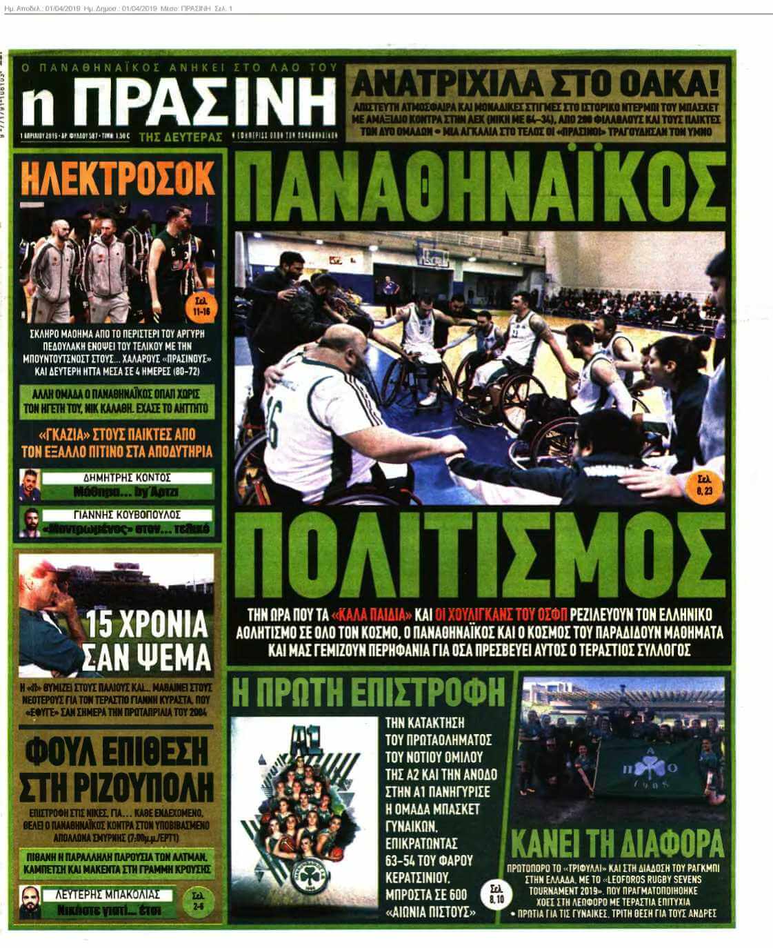 ΠΡΑΣΙΝΗ 01-04-2019