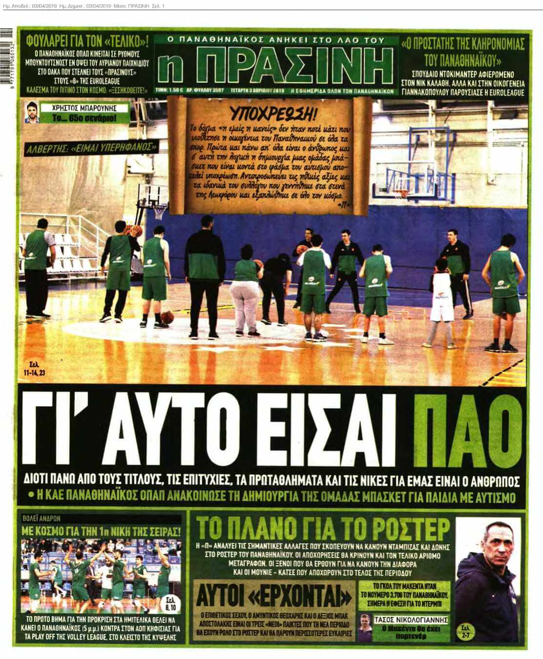 ΠΡΑΣΙΝΗ 03-04-2019