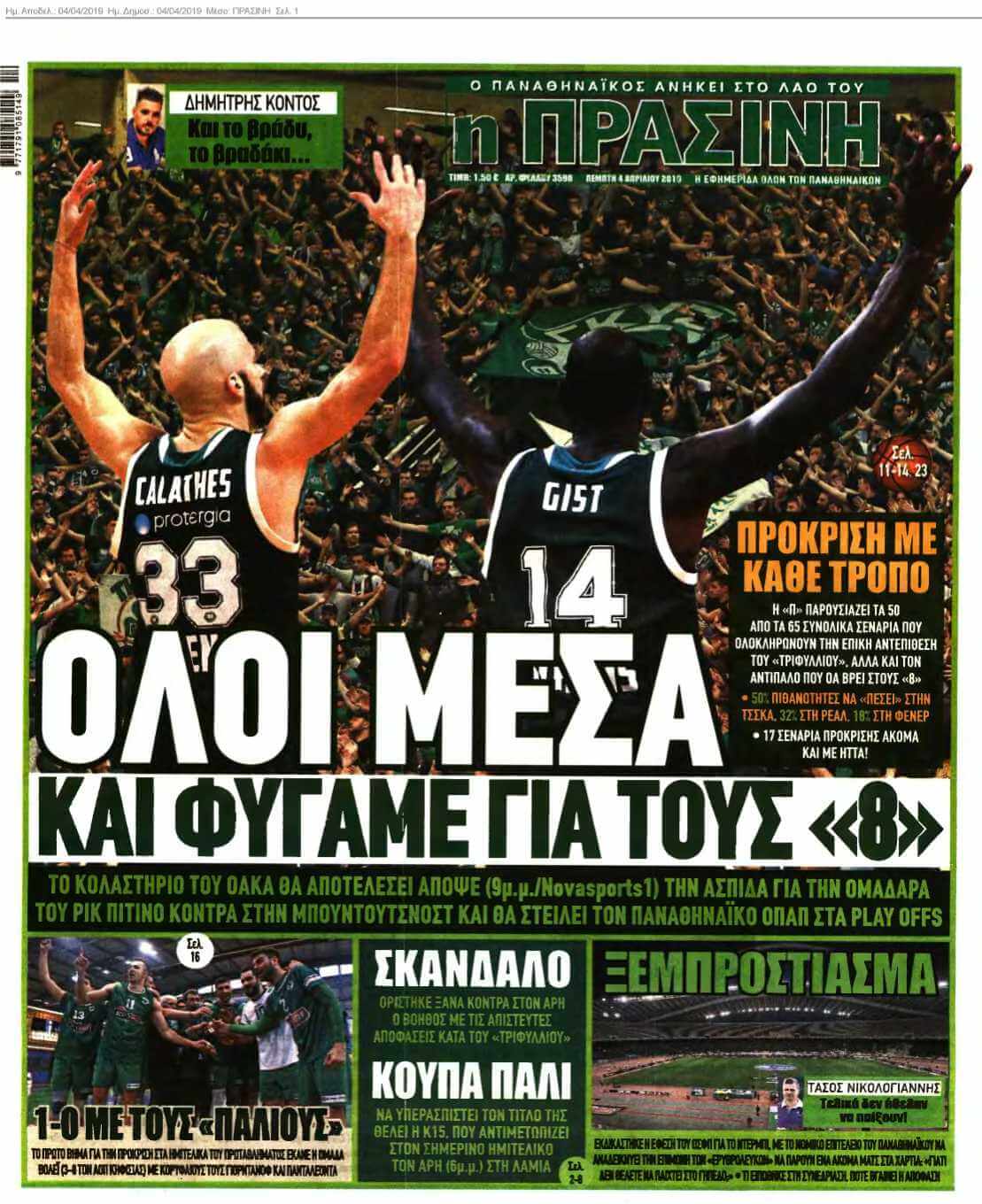 ΠΡΑΣΙΝΗ 04-04-2019