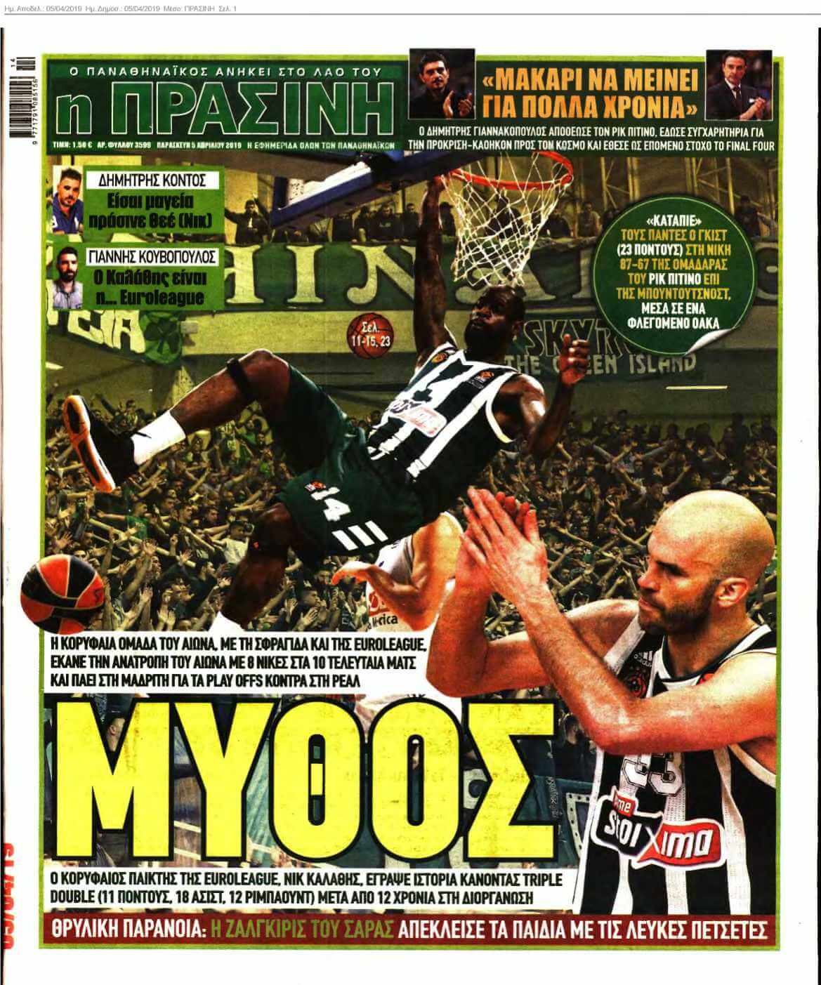 ΠΡΑΣΙΝΗ 05-04-2019