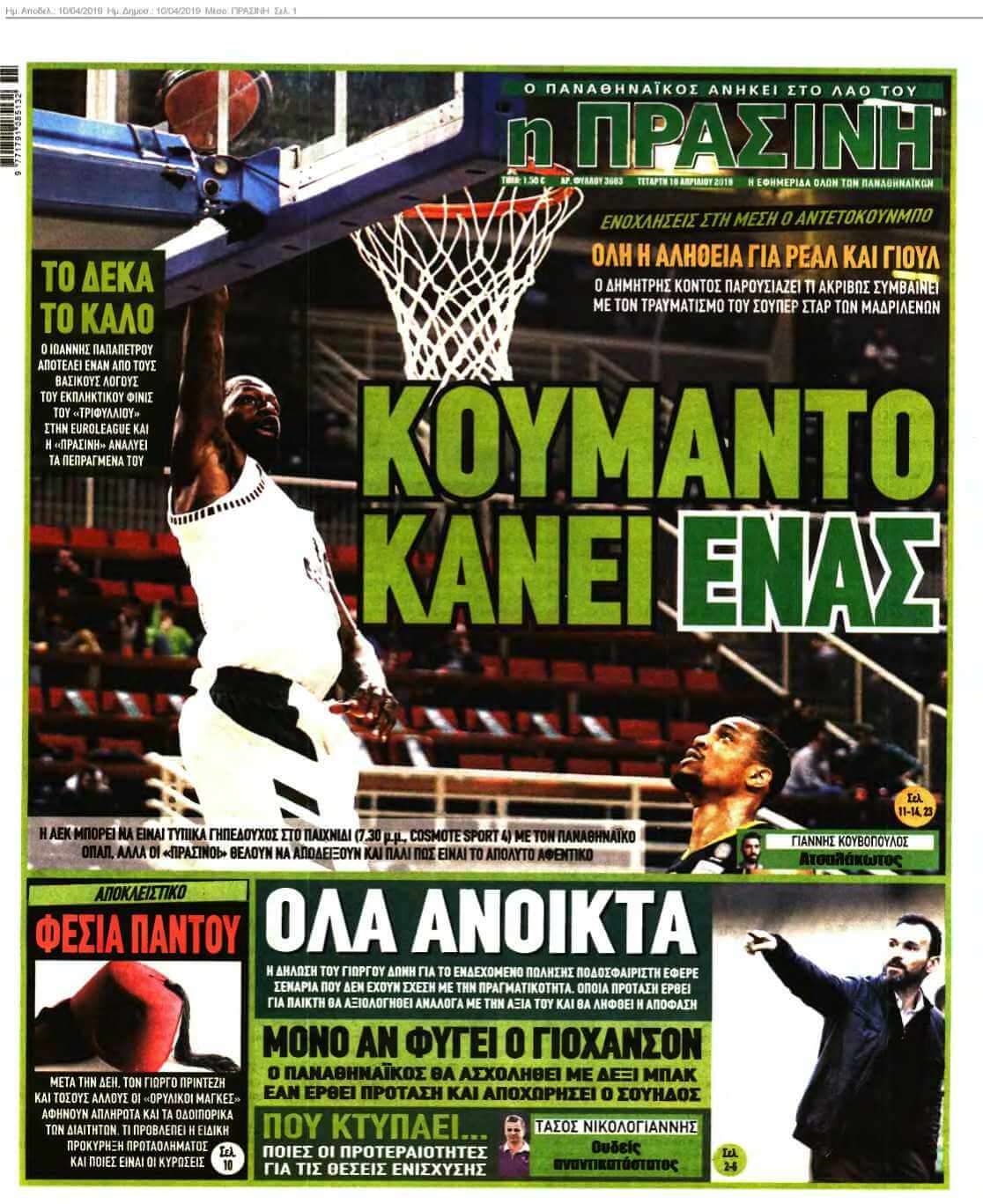 ΠΡΑΣΙΝΗ 10-04-2019