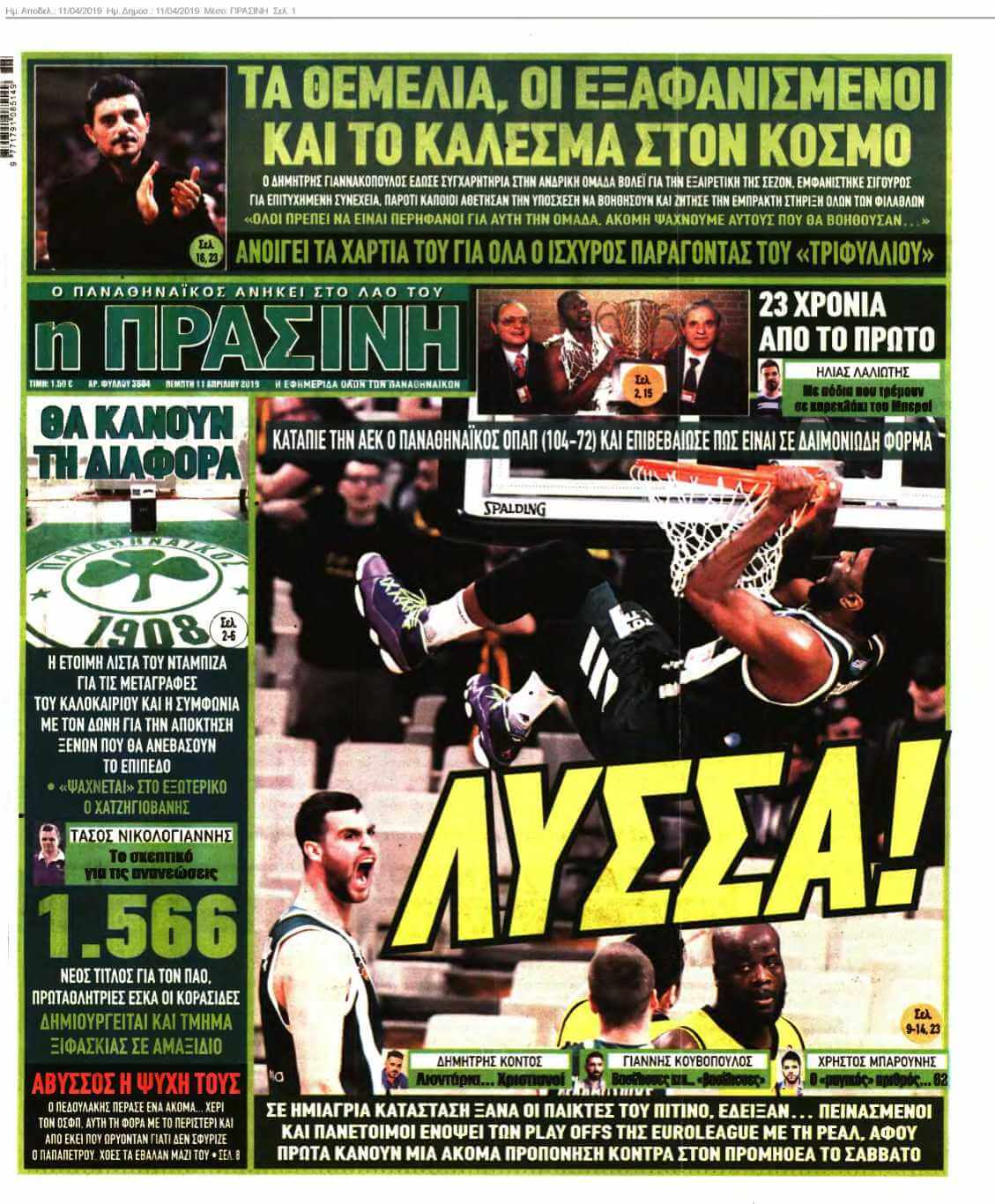 ΠΡΑΣΙΝΗ 11-04-2019