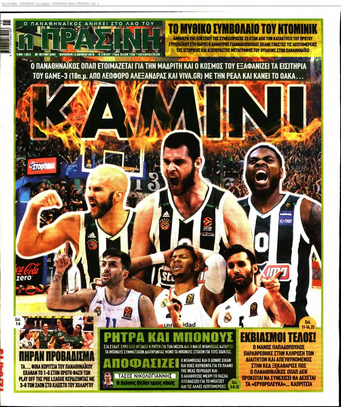ΠΡΑΣΙΝΗ 12-04-2019