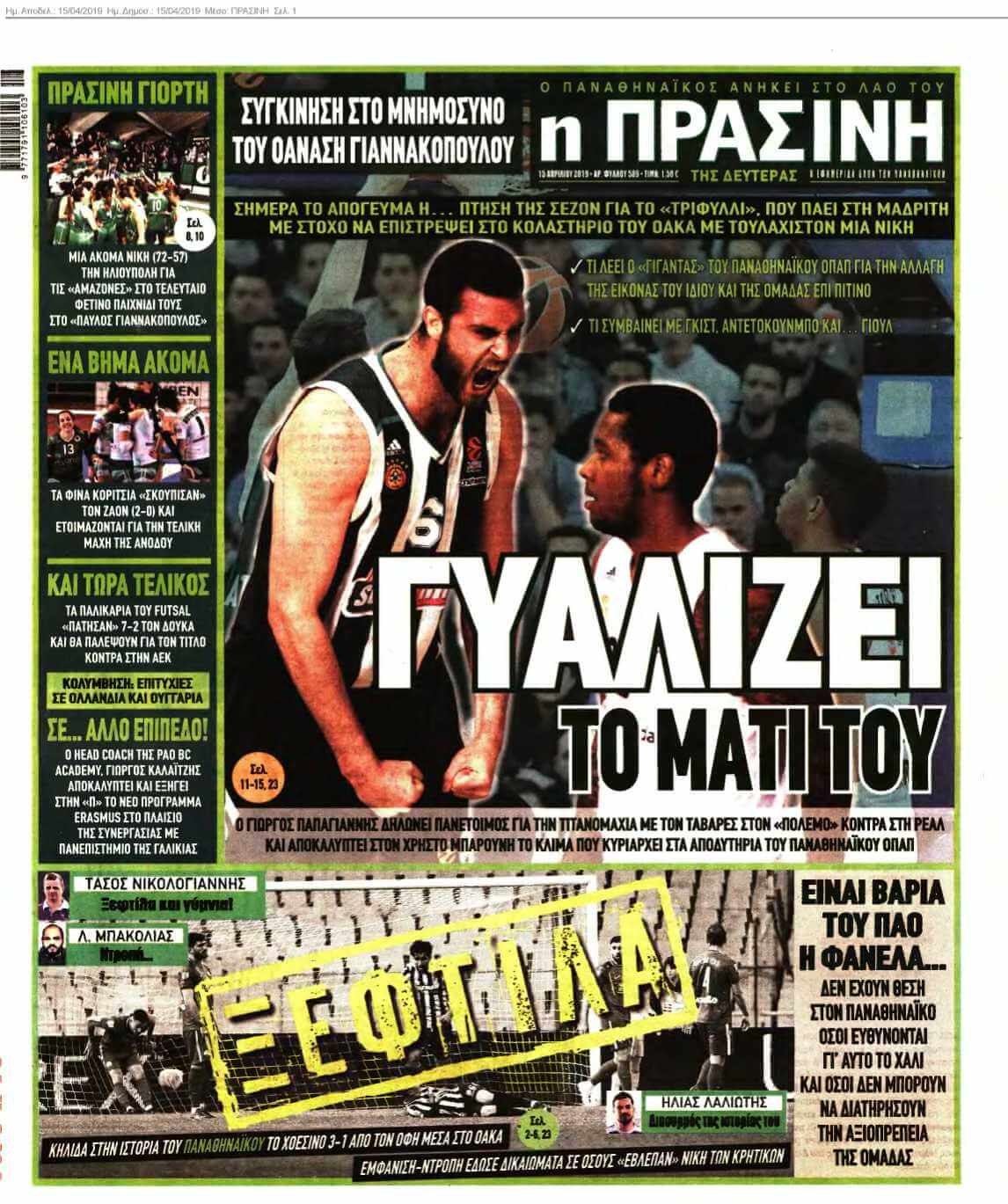 ΠΡΑΣΙΝΗ 15-04-2019