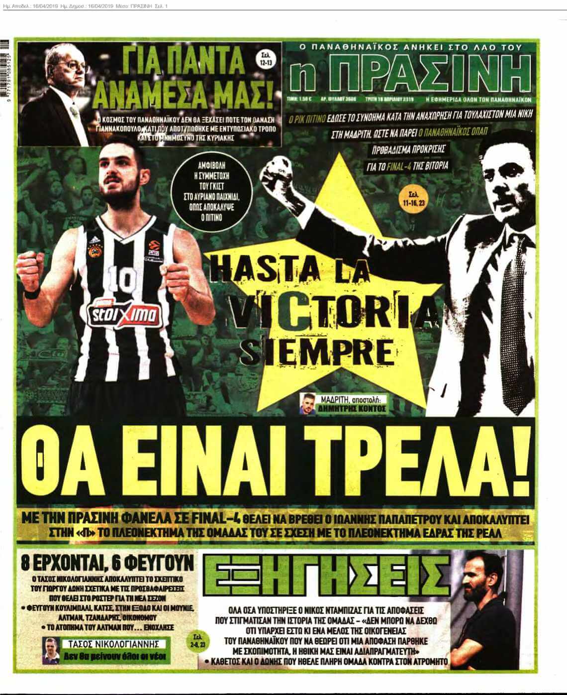 ΠΡΑΣΙΝΗ 16-04-2019