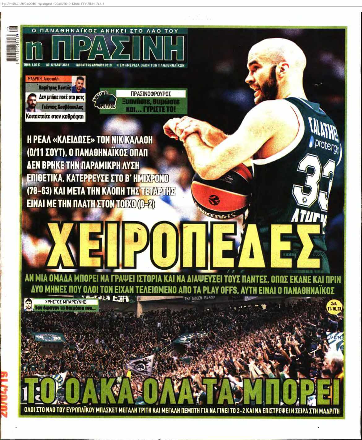ΠΡΑΣΙΝΗ 20-04-2019