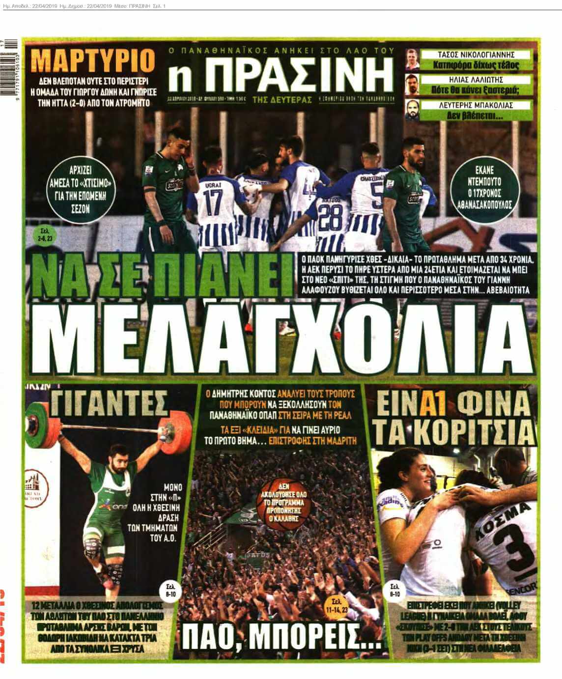 ΠΡΑΣΙΝΗ 22-04-2019