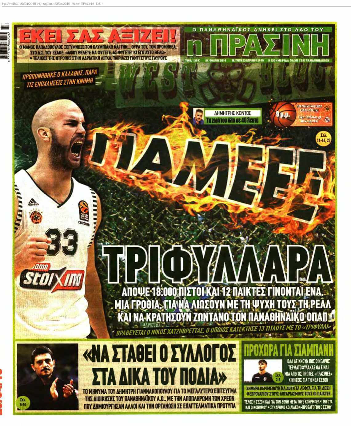 ΠΡΑΣΙΝΗ 23-04-2019
