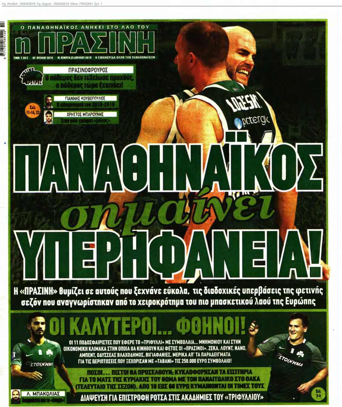ΠΡΑΣΙΝΗ 25-04-2019