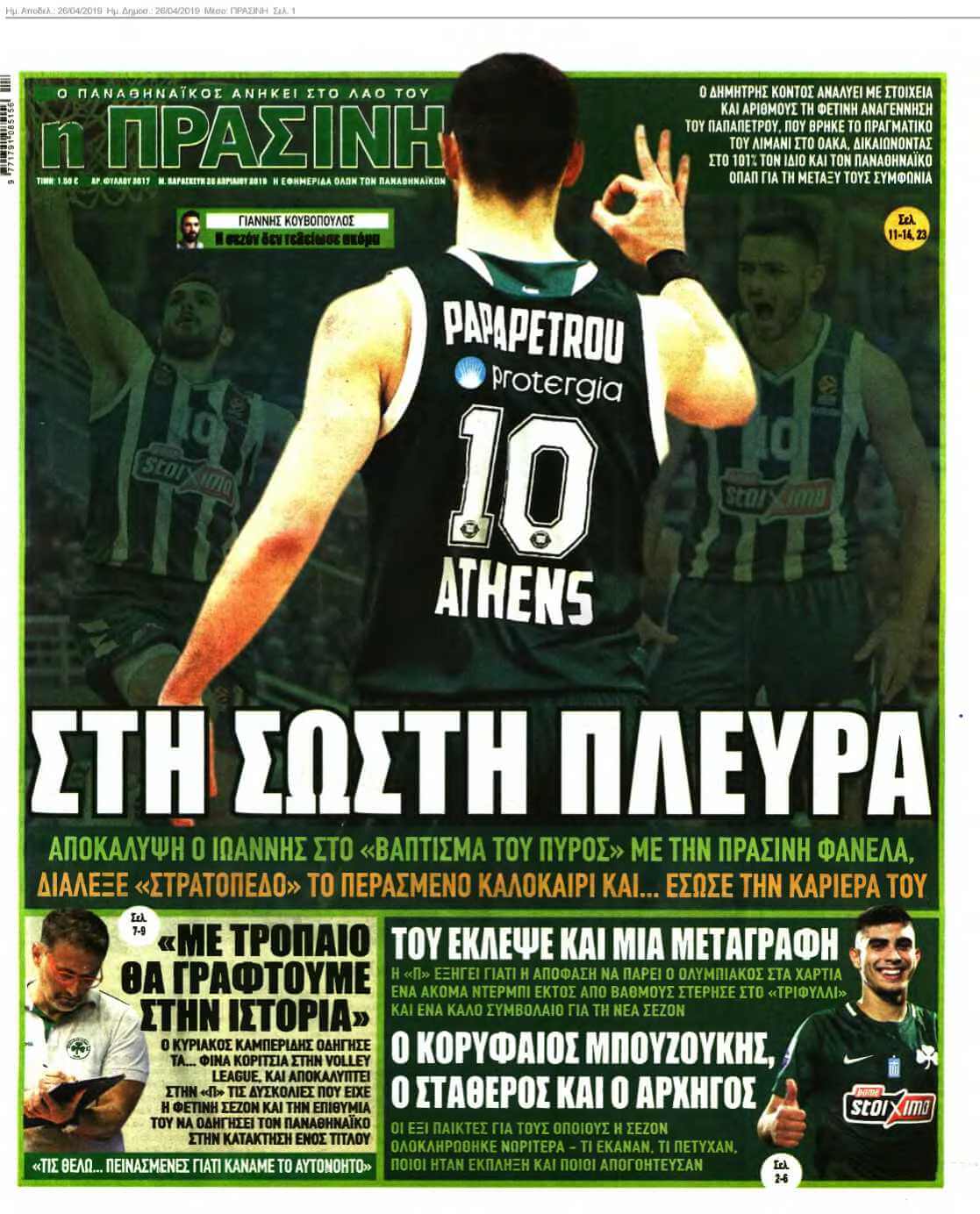 ΠΡΑΣΙΝΗ 26-04-2019