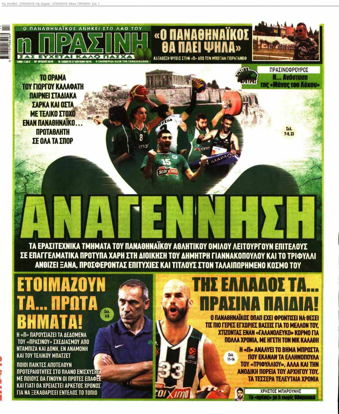ΠΡΑΣΙΝΗ 27-04-2019