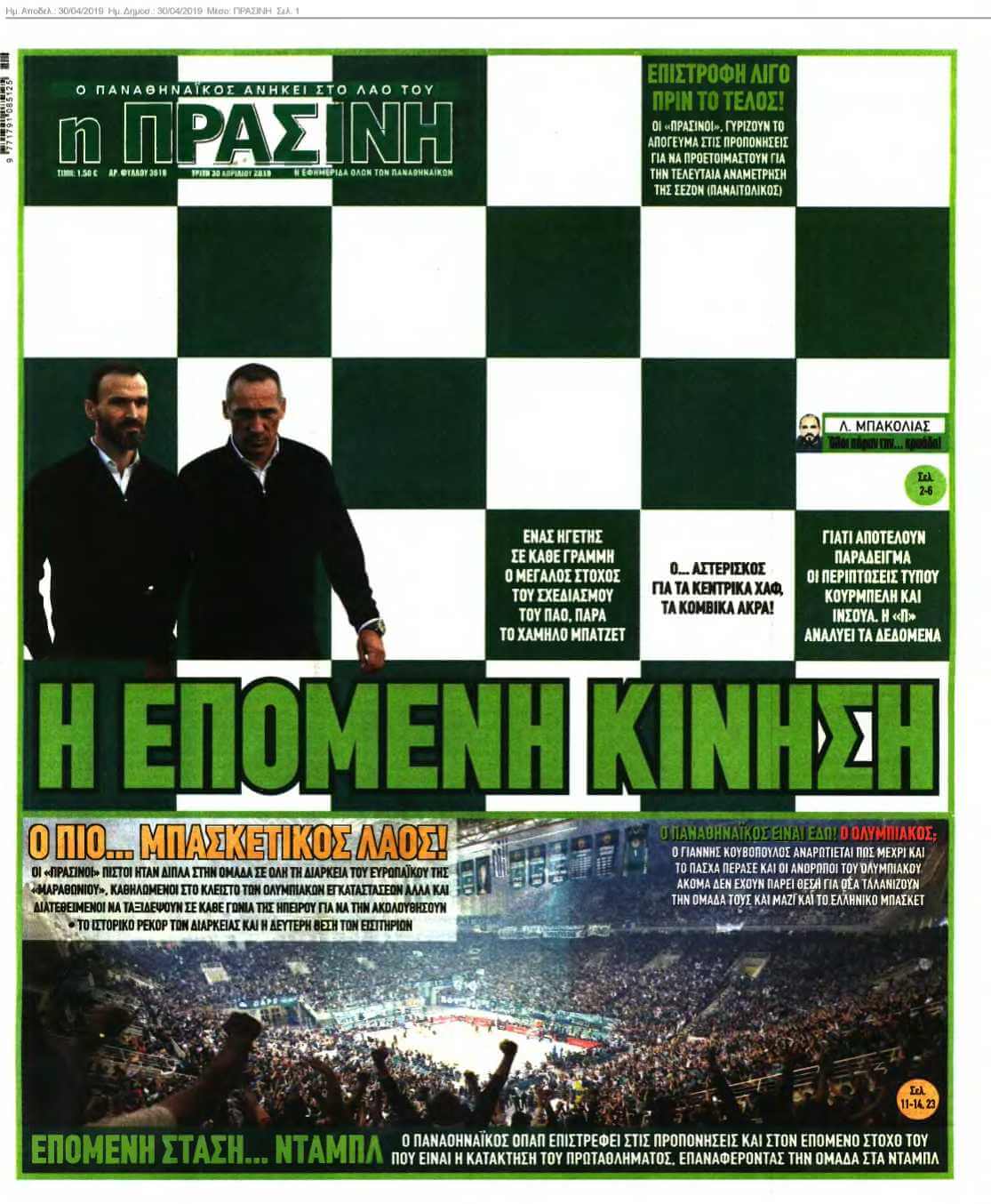 ΠΡΑΣΙΝΗ 30-04-2019