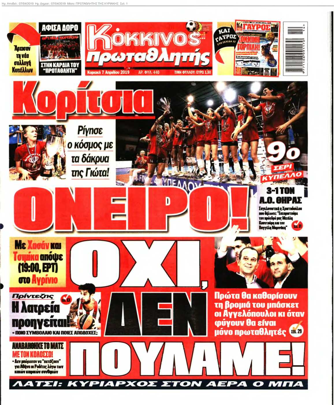 ΠΡΩΤΑΘΛΗΤΗΣ ΤΗΣ ΚΥΡΙΑΚΗΣ 07-04-2019
