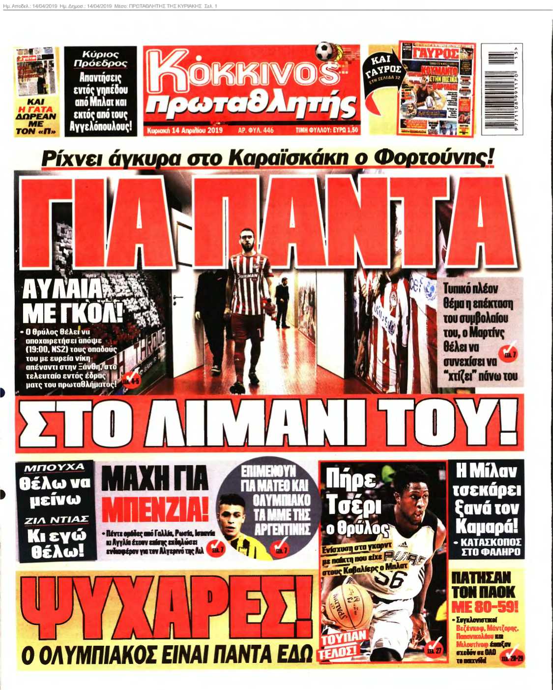 ΠΡΩΤΑΘΛΗΤΗΣ ΤΗΣ ΚΥΡΙΑΚΗΣ 14-04-2019