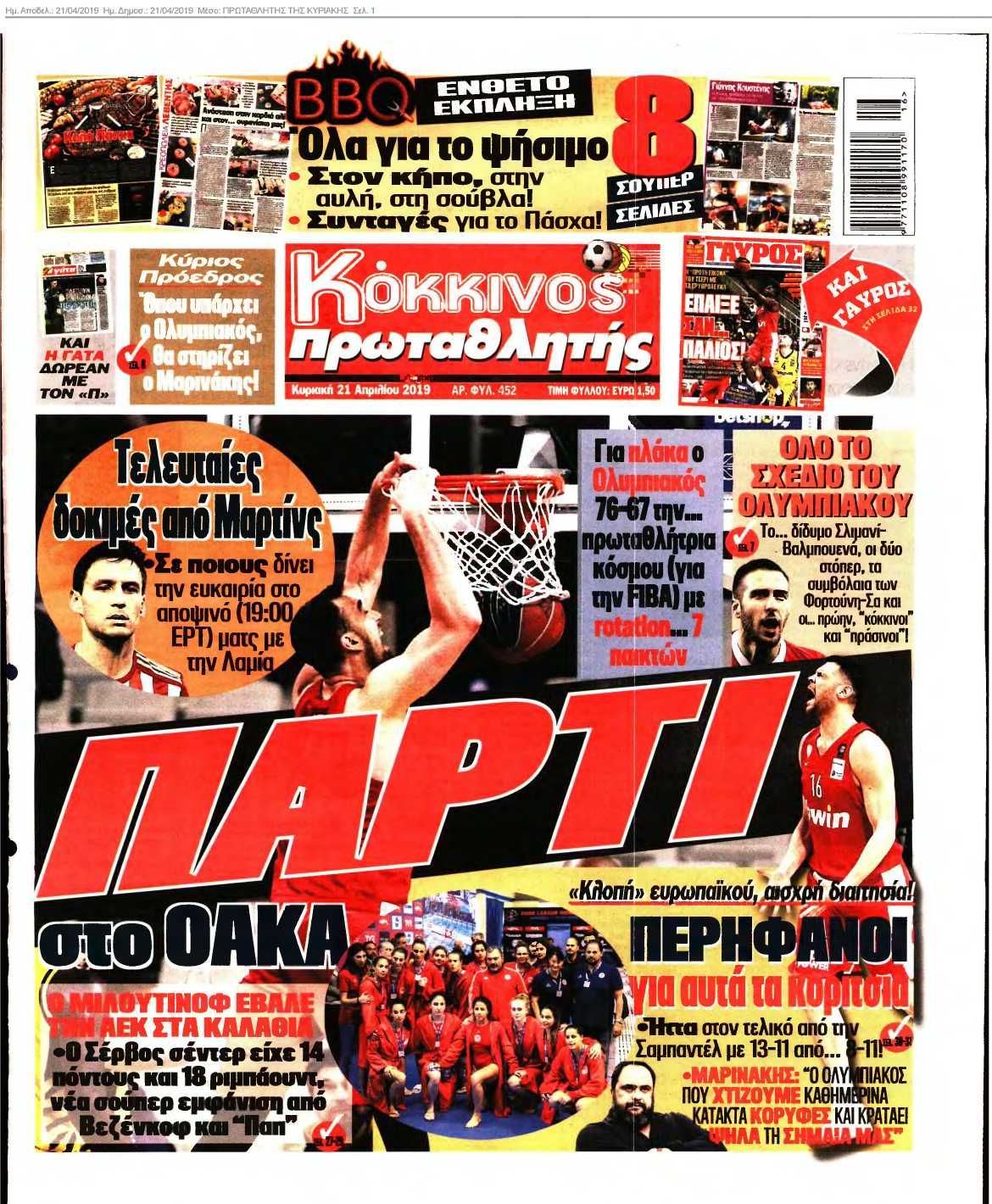 ΠΡΩΤΑΘΛΗΤΗΣ ΤΗΣ ΚΥΡΙΑΚΗΣ 21-04-2019