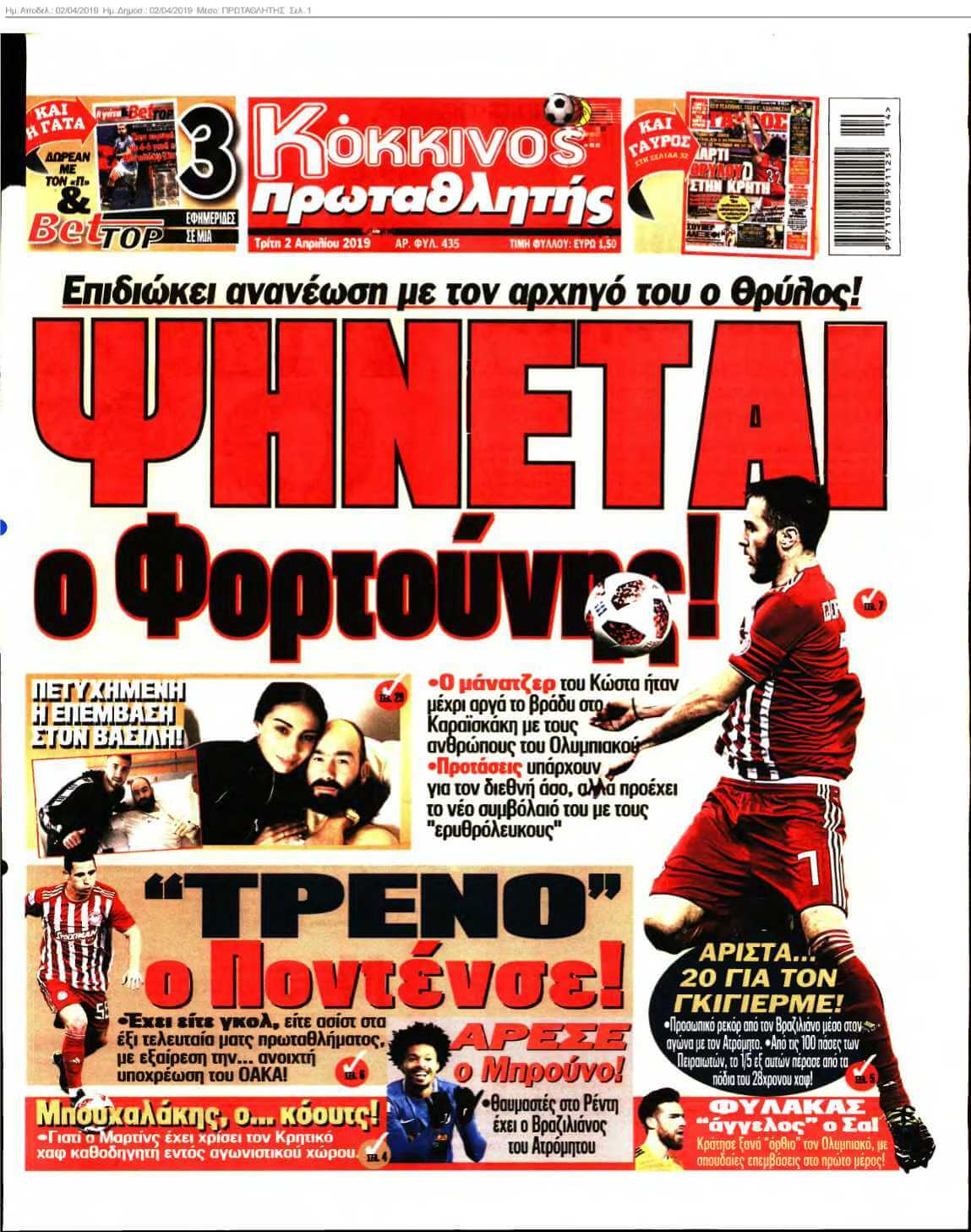 ΠΡΩΤΑΘΛΗΤΗΣ 02-04-2019