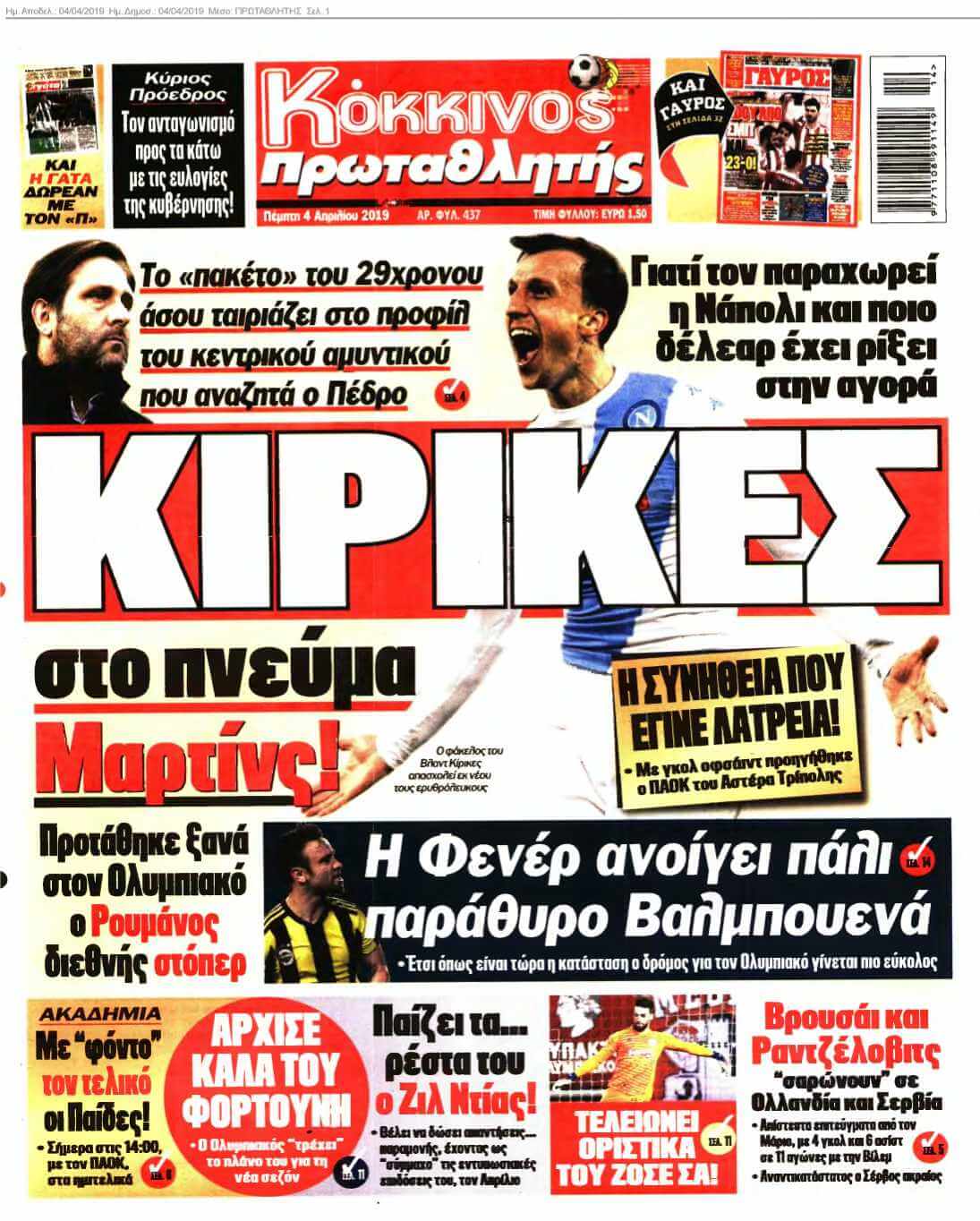ΠΡΩΤΑΘΛΗΤΗΣ 04-04-2019