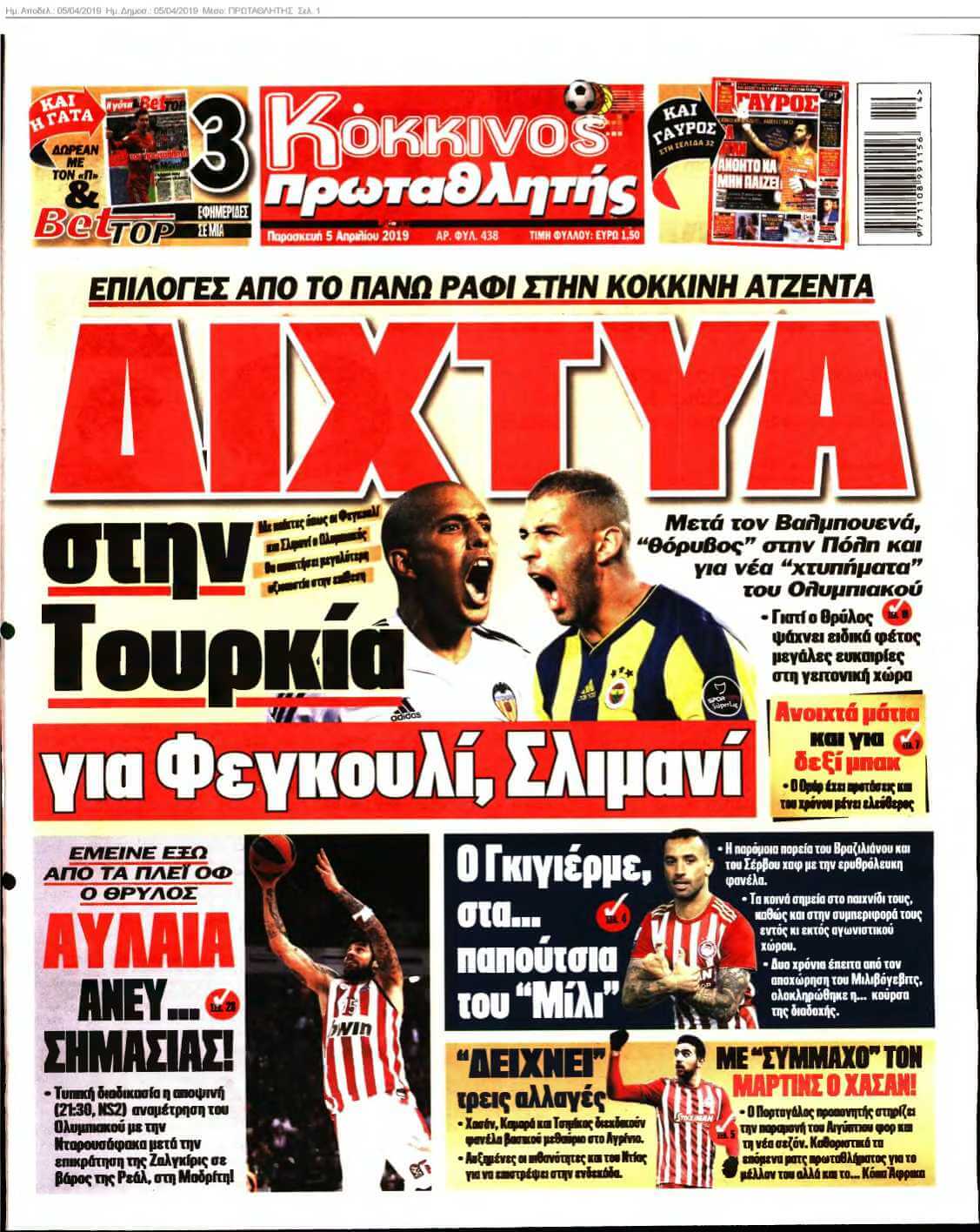 ΠΡΩΤΑΘΛΗΤΗΣ 05-04-2019