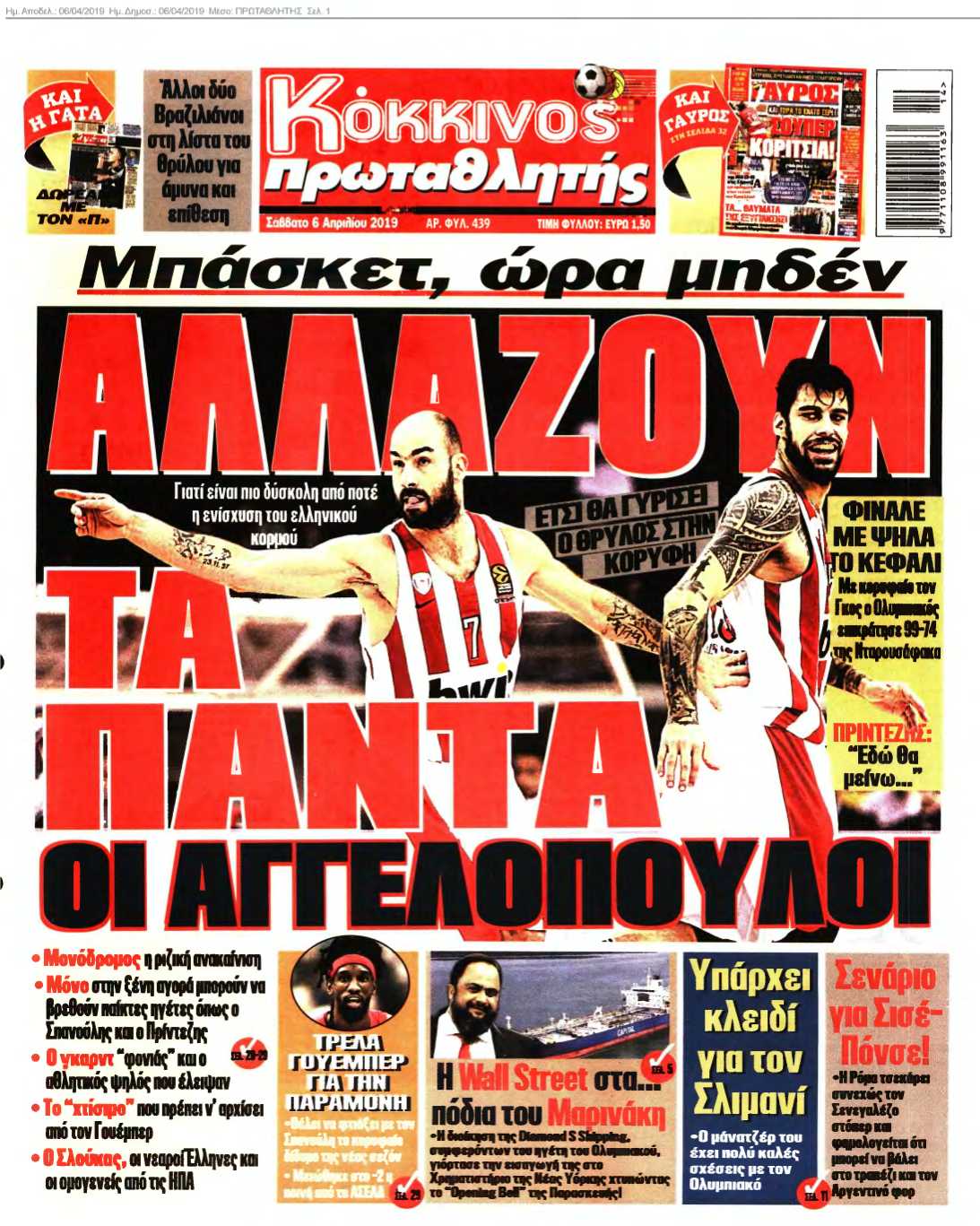 ΠΡΩΤΑΘΛΗΤΗΣ 06-04-2019