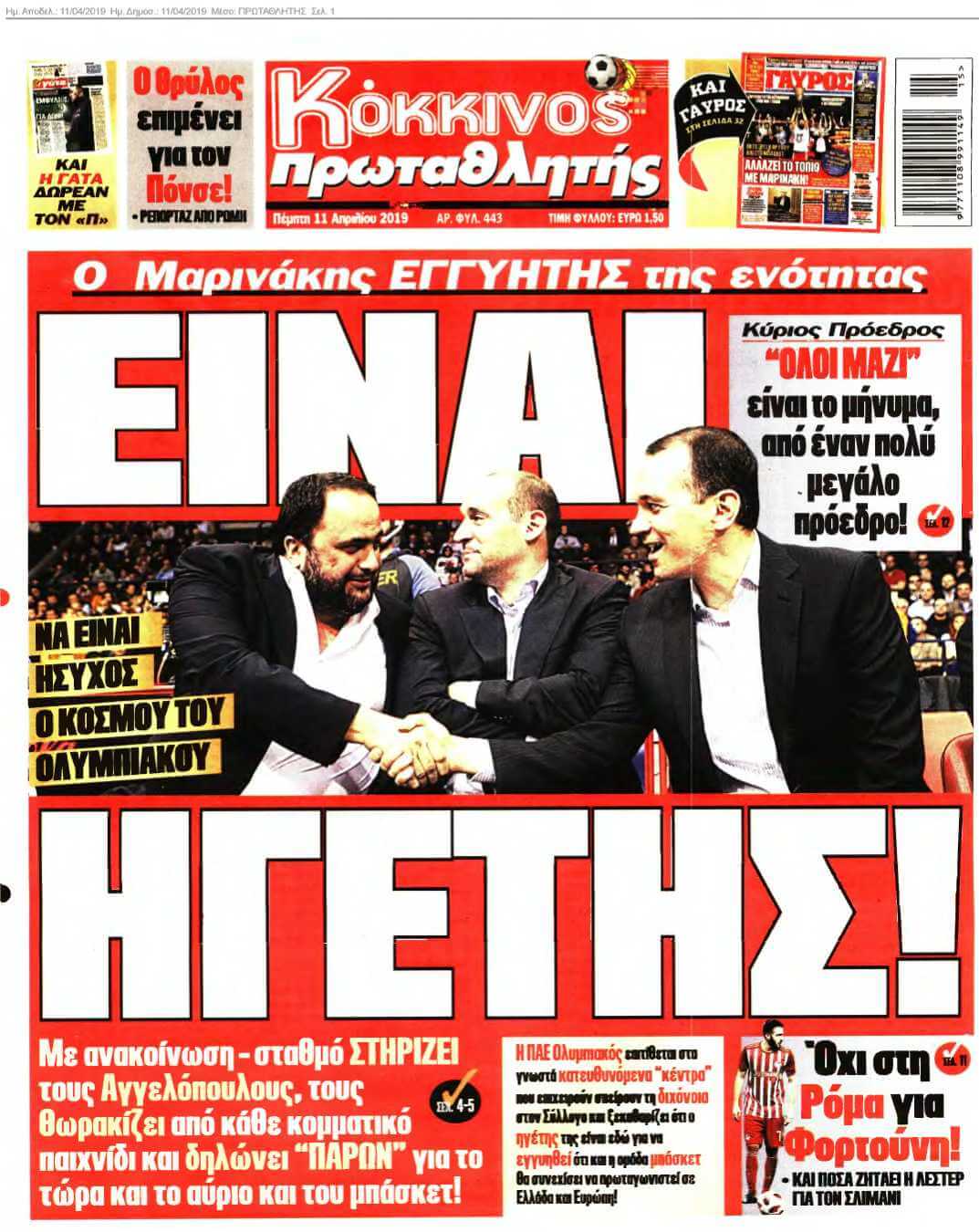 ΠΡΩΤΑΘΛΗΤΗΣ 11-04-2019