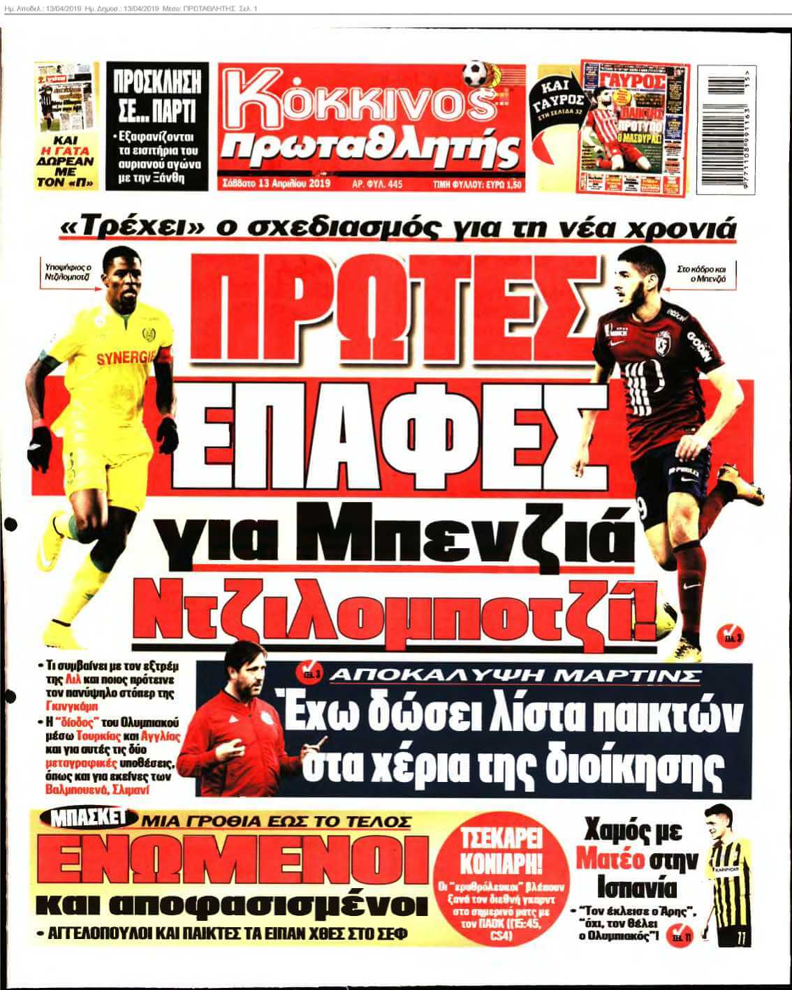 ΠΡΩΤΑΘΛΗΤΗΣ 13-04-2019
