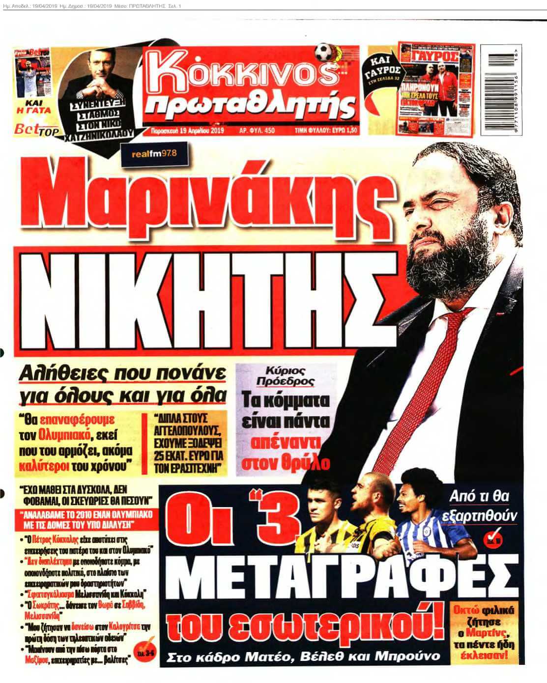 ΠΡΩΤΑΘΛΗΤΗΣ 19-04-2019