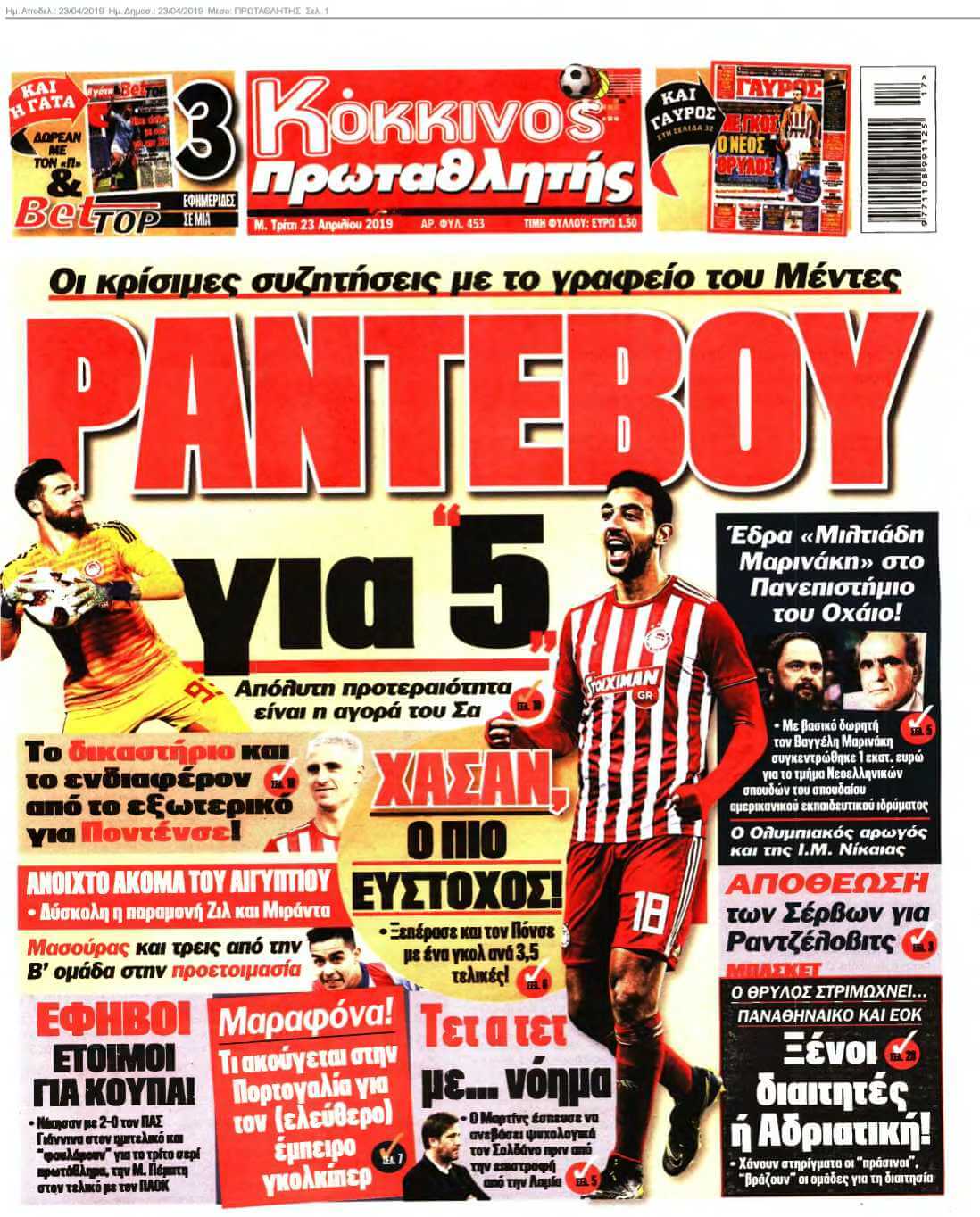 ΠΡΩΤΑΘΛΗΤΗΣ 23-04-2019