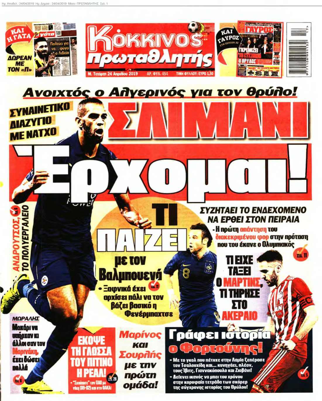 ΠΡΩΤΑΘΛΗΤΗΣ 24-04-2019