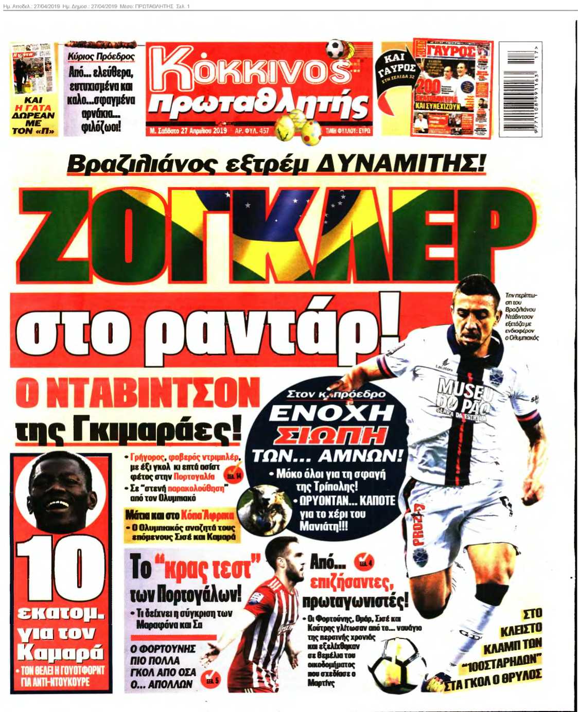 ΠΡΩΤΑΘΛΗΤΗΣ 27-04-2019
