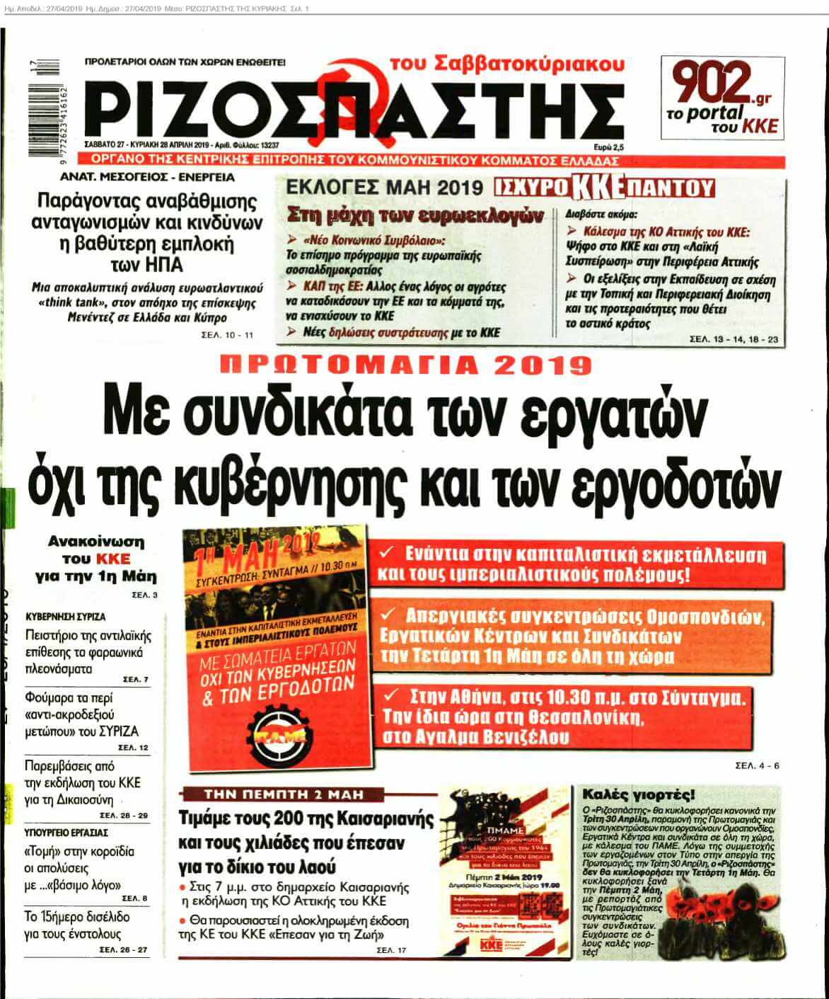ΡΙΖΟΣΠΑΣΤΗΣ ΤΗΣ ΚΥΡΙΑΚΗΣ 27-04-2019